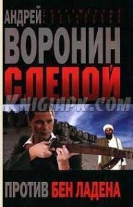 Слепой против Бен Ладена