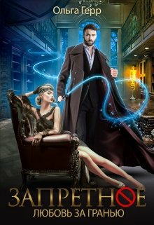 Запретное. Дилогия - Ольга Герр