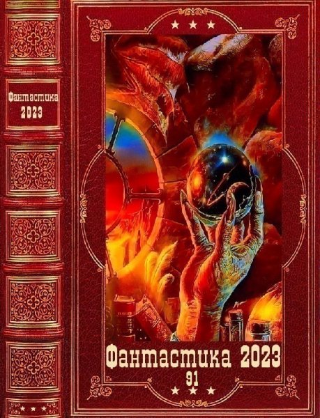 Фантастика 2023. 91