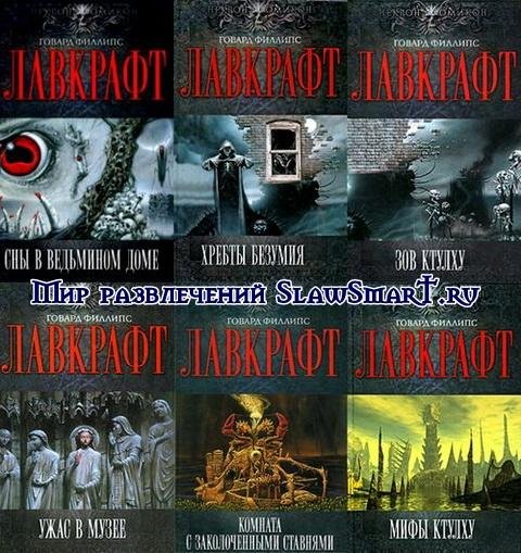 Некрономикон. Миры Говарда Лавкрафта
