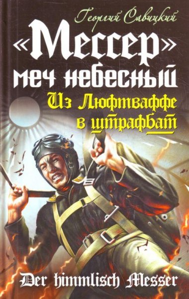 Мессер меч небесный