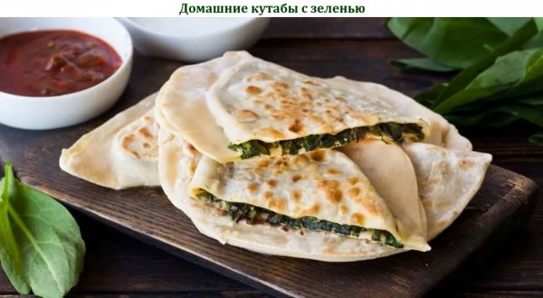 Домашние кутабы с зеленью