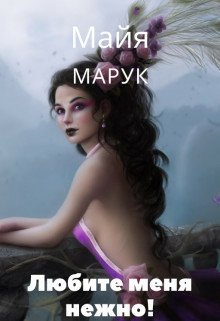 Марук. Любите меня нежно!