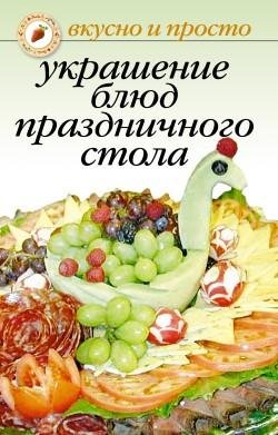 Украшение блюд праздничного стола (fb2)