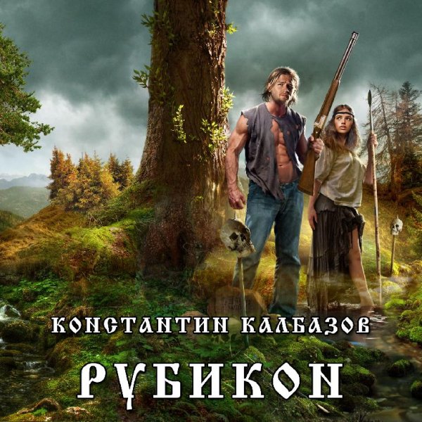 1.Рубикон