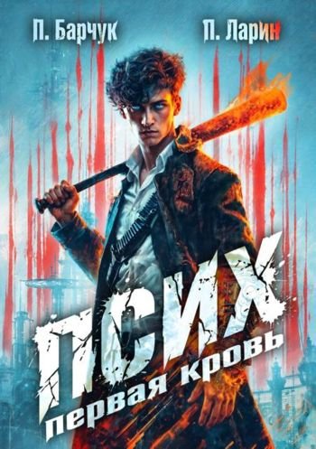 Павел Барчук, Павел Ларин Псих. Первая кровь