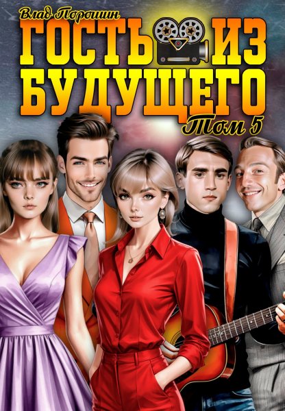 Гость из будущего -5.В.Порошин