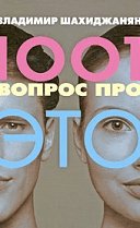 и один вопрос про ЭТО