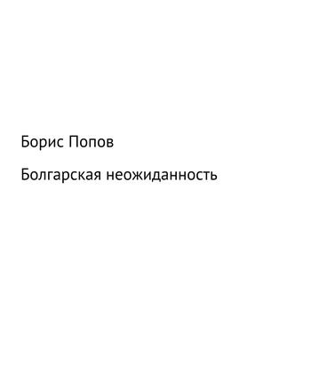 Борис Попов Болгарская неожиданность