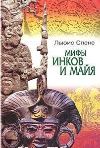 Льюис Спенс Мифы инков и майя