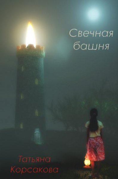 Татьяна Корсакова. Свечная башня часть 1