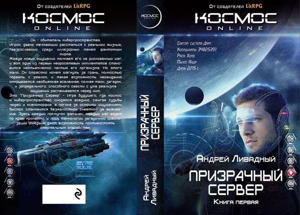 Андрей Ливадный Призрачный Сервер. Книги 1-4