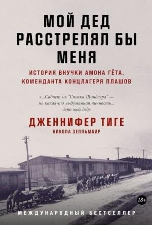Мой дед расстрелял бы меня. История внучки Амона Гёта, коме
