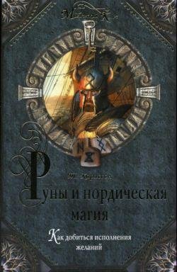 Runyi i nordicheskaya magiya faint.ru