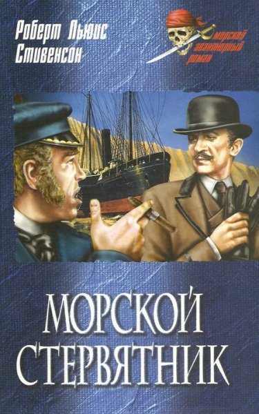 Роберт Льюис Стивенсон. Морской стервятник