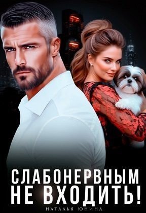 Юнина Наталья Слабонервным не входить! (2026)