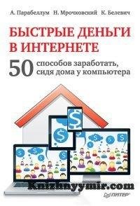 Parabellum Byistryie dengi v Internete.