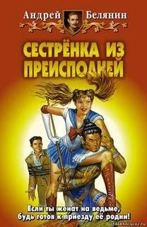 Белянин Андрей - Сестренка из преисподне