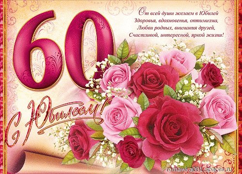 с юбилеем