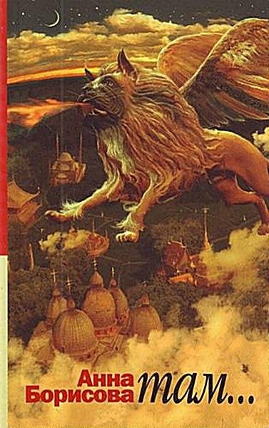Борисова Анна. (Борис Акунин) Там