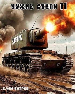 Клим Ветров Чужие степи. Часть одиннадцатая