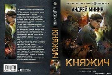 Андрей Минин Княжич. Цикл из 2 книг