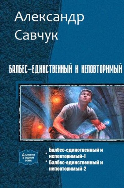 Балбес единственный и неповторимый