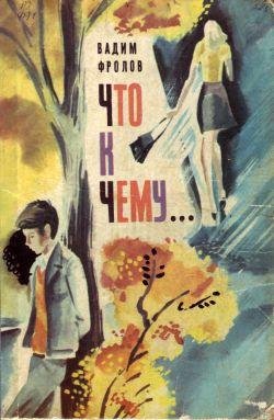 Вадим Фролов Что к чему...
