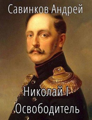 Савинков Андрей Николай I Освободитель. Книга 6 (2024)