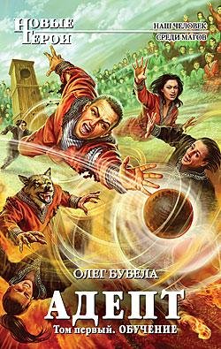 Олег Бубела - Совсем не герои 6. Адепт 1. Обучение..m4b