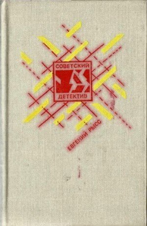 Рысс Евгений Петр и Петр. Охотник за браконьерами (1992)