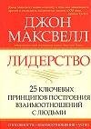 Лидерство. 25 ключевых принципов построе