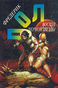 Фредерик.Пол- "Восход Чёрной Звезды"