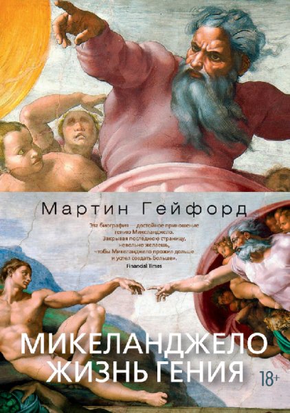 Гейфорд. Микеланджело. Жизнь гения