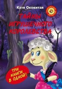 Екатерина Оковитая - Тайны игрушечного королевства