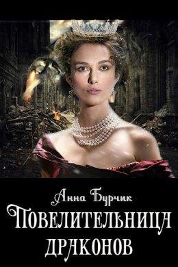 Анна Бурчик.Повелительница драконов