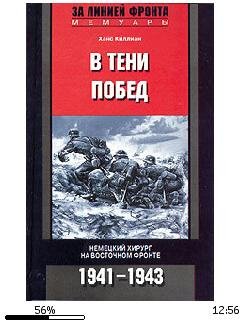Киллиан Ханс В тени побед. Немецкий хиру