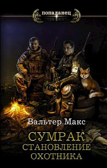 Сумрак-1.Становление охотника.М.Вальтер