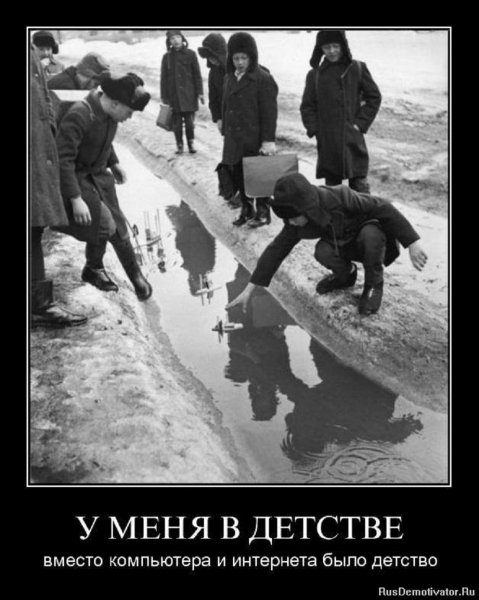 В моём детстве....
