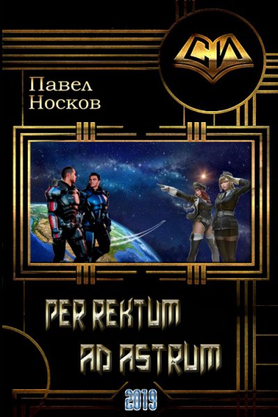 Per-rectum-ad-astrum
