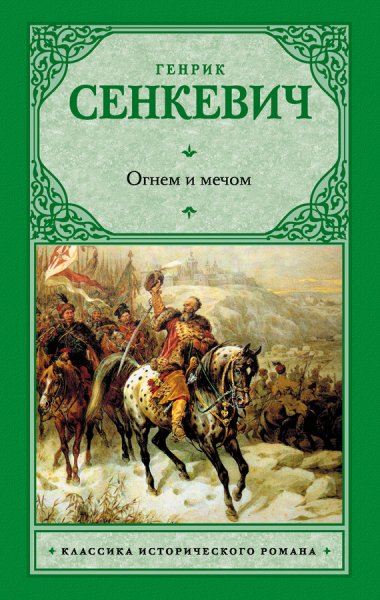 Огнем и мечом [Сенкевич]