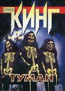 ТУМАН