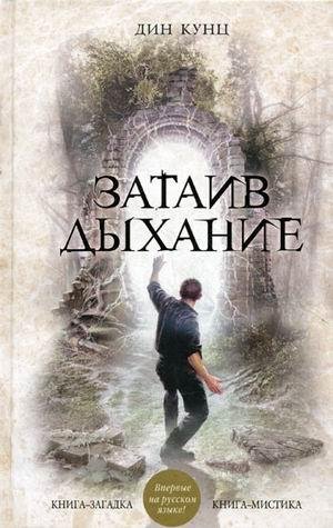 Кунц Дин. Затаив дыхание