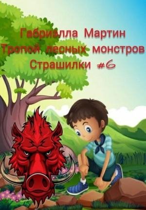Мартин Габриэлла Тропой лесных монстров (2022)