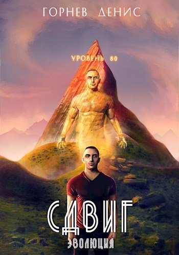 Денис Горнев Сдвиг: эволюция