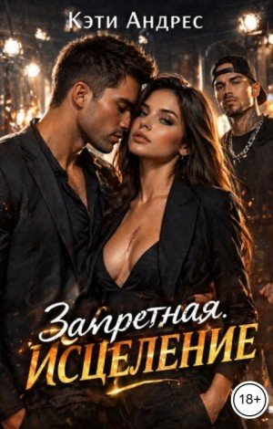 Андрес Кэти Запретная. Исцеление (2026)