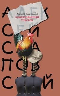 Слаповский - Заколдованный участок