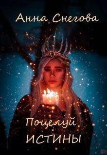 Снегова. Поцелуй истины