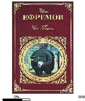 И.Ефремов-Час Быка bid8374 original 6602