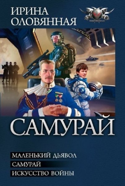 Оловянная. Самурай. Трилогия